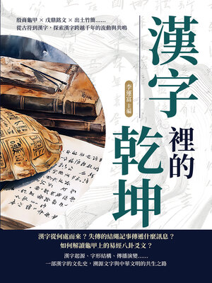 cover image of 漢字裡的乾坤